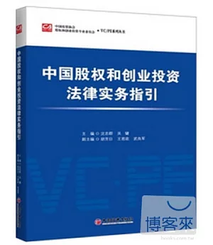 中國股權和創業投資法律實務指引