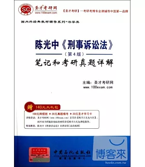 陳光中《刑事訴訟法學》(第4版)筆記和考研真題詳解