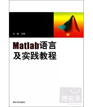 Matlab語言及實踐教程