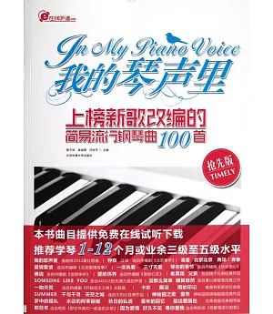 我的琴聲里：上榜新歌改編的簡易流行鋼琴曲100首(搶先版)