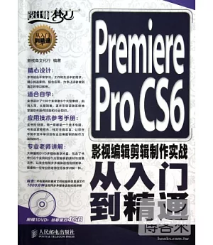 Premiere Pro CS6影視編輯剪輯制作實戰從入門到精通
