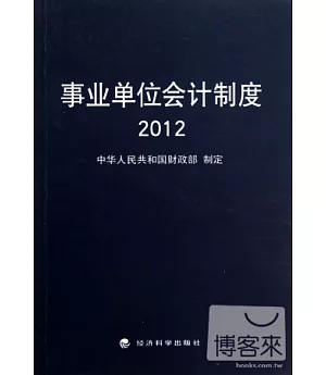 事業單位會計制度2012