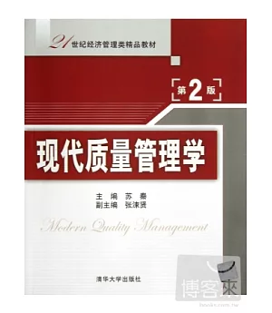 現代質量管理學(第二版)