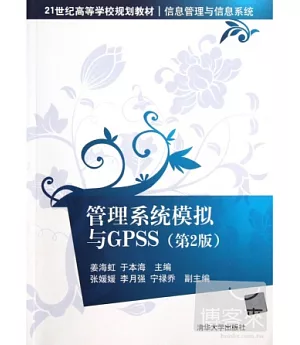 管理系統模擬與GPSS(第2版)