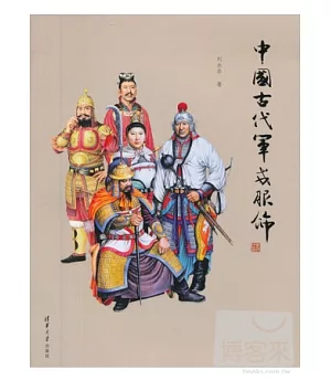 中國古代軍戎服飾