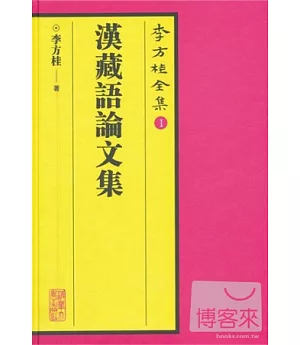 李方桂全集.1：漢藏語論文集
