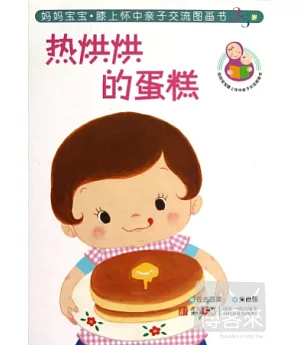 媽媽寶寶‧膝上懷中親子交流圖畫書--熱烘烘的蛋糕(2-5歲)