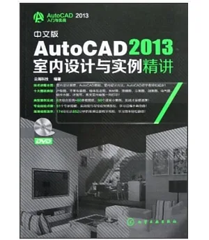 中文版AutoCAD 2013室內設計與實例精講