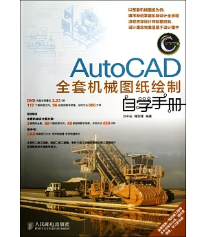 AutoCAD全套機械圖紙繪制自學手冊