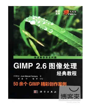 GIMP2.6圖像處理經典教程