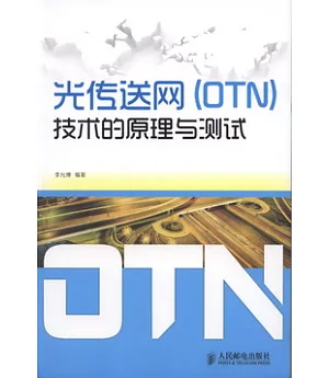 光傳送網(OTN)技術的原理與測試