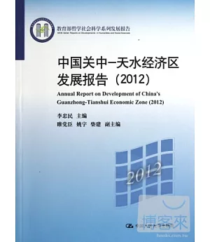 中國關中—天水經濟區發展報告 2012