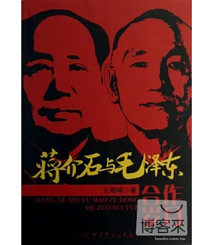 蔣介石與毛澤東合作歲月