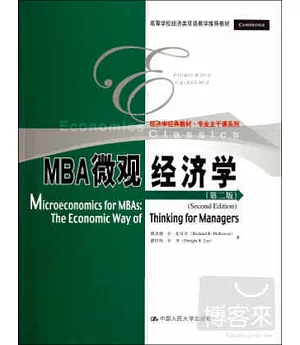 MBA微觀經濟學(第二版)