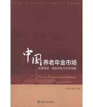 中國養老年金市場