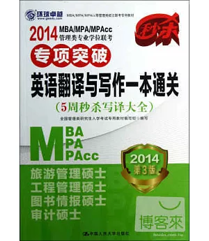 2014MBA/MPA/MPAcc管理類專業學位聯考︰專項突破英語翻譯與寫作一本通關