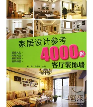 1CD-參考4000例：客廳裝飾牆