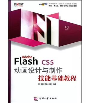 Adobe Flash CS5動畫設計與制作技能基礎教程
