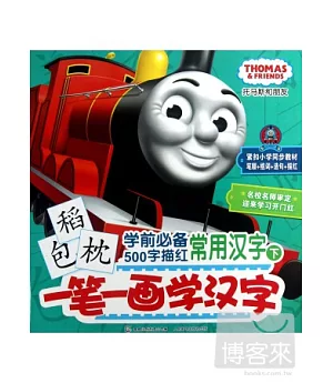 托馬斯和朋友一筆一畫學漢字--學前必備500字描紅·常用漢字(下)