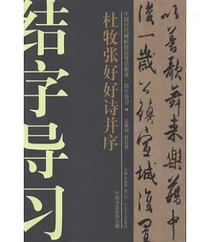 中國歷代碑帖技法導學集成·結字導習11：杜牧張好好詩並序