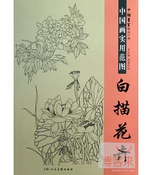 中國畫實用範圖︰白描花卉