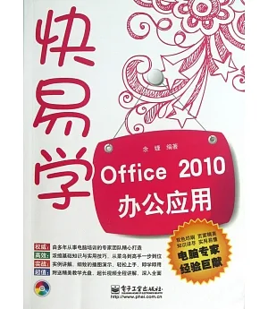 快易學Office 2010辦公應用