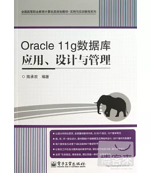 Oracle 11g數據庫應用、設計與管理