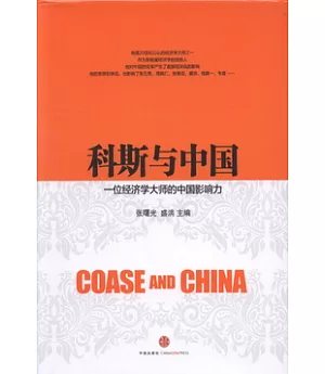 科斯與中國︰一位經濟學大師的中國影響力