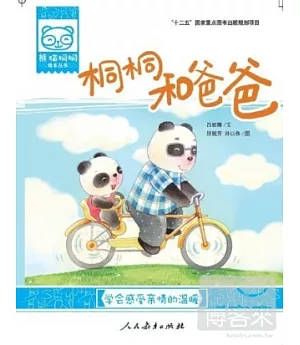 熊貓桐桐繪本叢書：桐桐和爸爸
