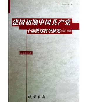 建國初期中國共產黨干部就愛哦與轉型研究 1949-1956