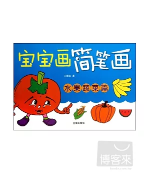 寶寶畫簡筆畫·水果蔬菜篇