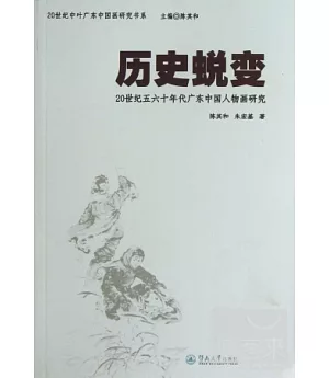 歷史蛻變︰20世紀五六十年代廣東中國人物畫研究
