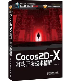 Cocos2D-X游戲開發技術精解