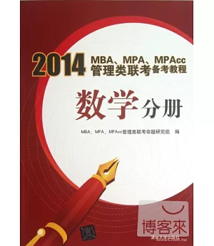 2014MBA、MPA、MPAcc管理類聯考備考教程 數學分冊