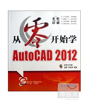 從零開始學AutoCAD 2012