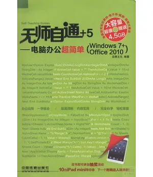 無師自通+6：電腦辦公超簡單(Windows7+Office2010)
