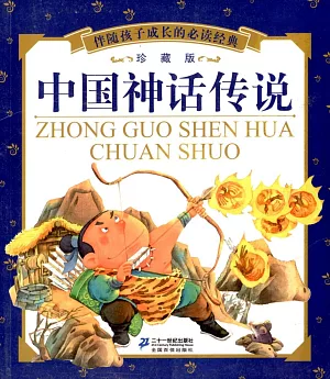 伴隨孩子成長的必讀經典：中國神話傳說(珍藏版)