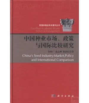 中國種業市場、政策與國際比較研究