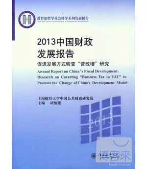 2013中國財政發展報告︰促進發展方式轉變“營改增”研究