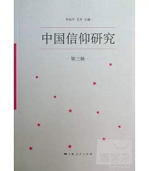 中國信仰研究(第三輯)