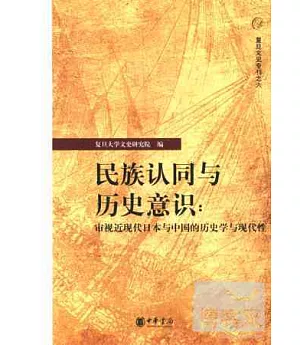 民族認同與歷史意識︰審視近現代日本與中國的歷史學與現代性
