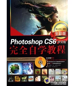 Photoshop CS6中文版·完全自學教程：全彩版