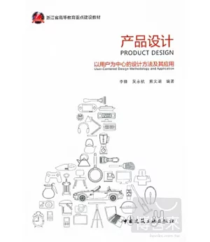 產品設計︰以用戶為中心的設計方法及其應用