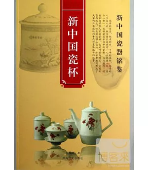 新中國瓷杯