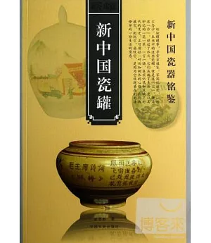 新中國瓷罐