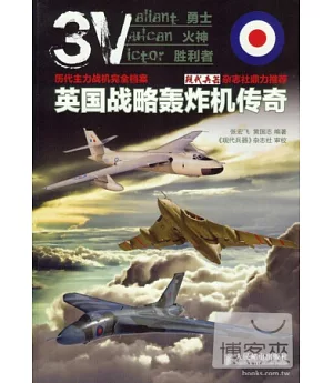 歷代主力戰機完全檔案︰英國戰略轟炸機傳奇