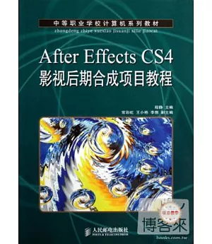 After Effects CS4影視後期合成項目教程︰項目教學