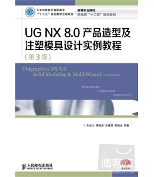 UG NX 8.0產品造型及注塑模具設計實例教程(第3版)