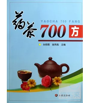 藥茶700方