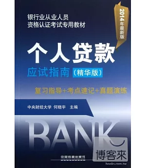 2014銀行業從業人員資格認證考試專用教材：個人貸款應試指南(精華版)